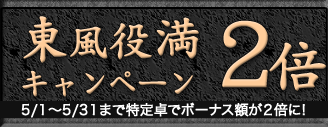 yakuman_kabnan 役満キャンペーン
